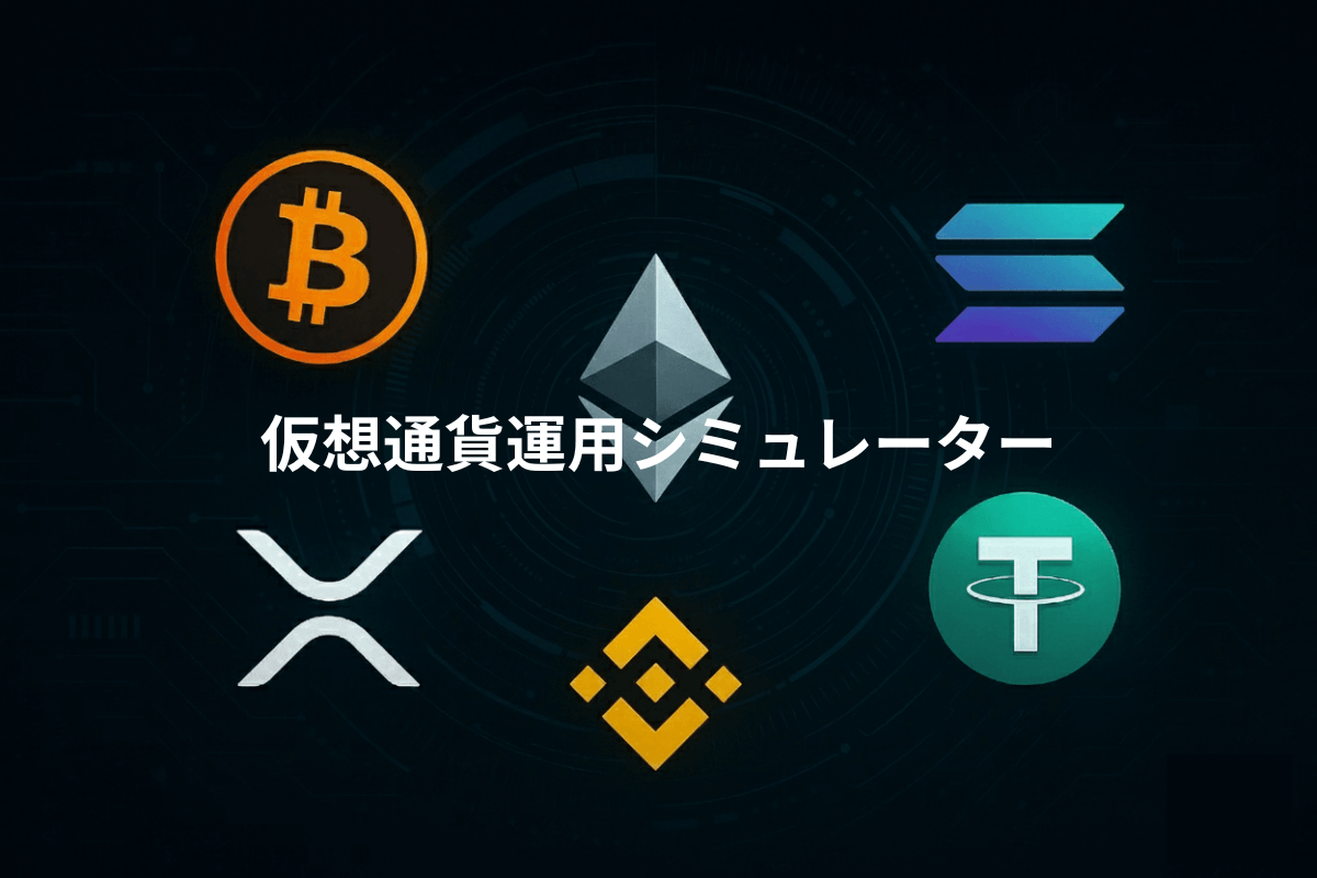 仮想通貨レンディング・ステーキングの利益を自動計算！運用シミュレーターで簡単チェック - クリプトライティング
