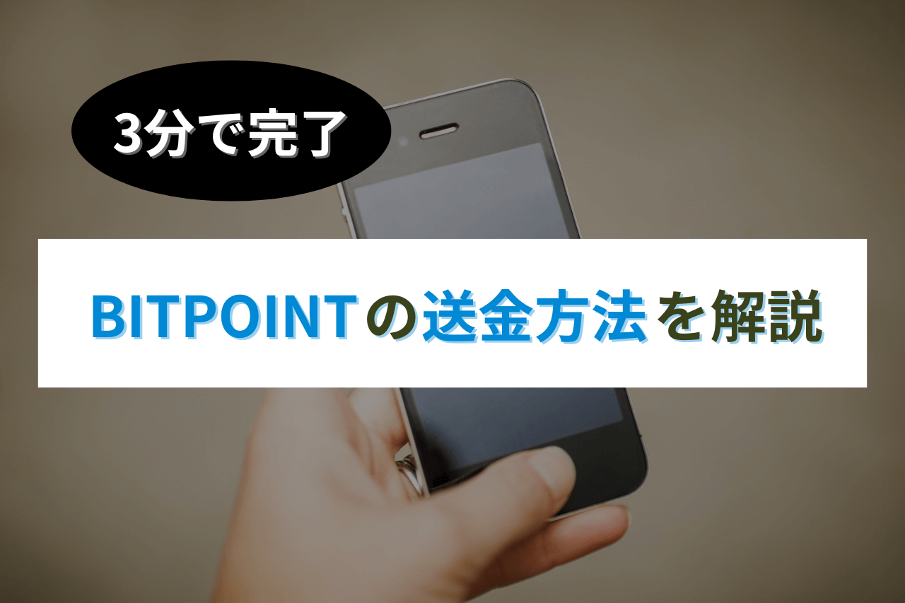 3分で完了】BITPOINT（ビットポイント）の送金方法を解説 - クリプトライティング