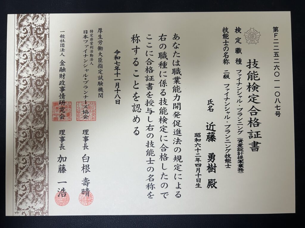 FP2級の合格証書